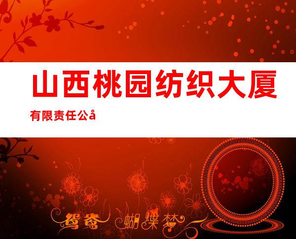 山西桃园纺织大厦有限责任公司